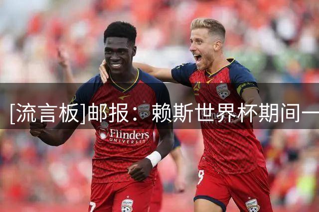 [流言板]邮报：赖斯世界杯期间一直劝罗杰斯来阿森纳，他同意加盟
